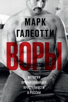 Обложка Воры. История организованной преступности в России 