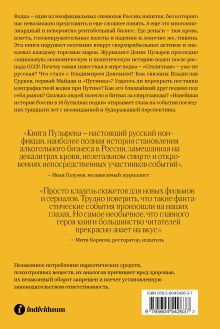 Обложка сзади Новейшая история России в 14 бутылках водки. Как в главном русском напитке смешаны бизнес, коррупция и криминал Денис Пузырев