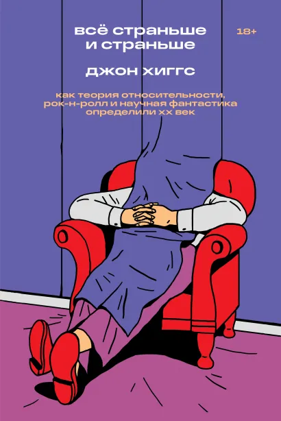 Обложка Всё страньше и страньше. Как теория относительности, рок-н-ролл инаучная фантастика определили XX век 