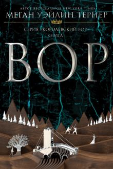 Вор. Книга 1