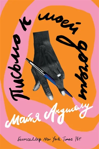 Обложка Письмо к моей дочери 