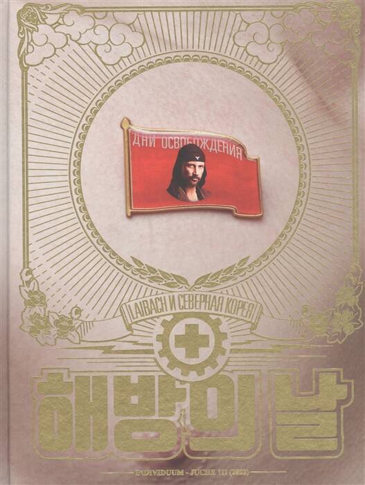 Дни освобождения. Laibach и Северная Корея