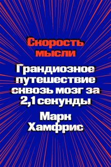 Обложка Скорость мысли. Грандиозное путешествие сквозь мозг за 2,1 секунды 