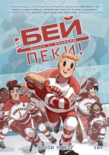 Обложка Бей-пеки. Книга 1: #Хоккей 