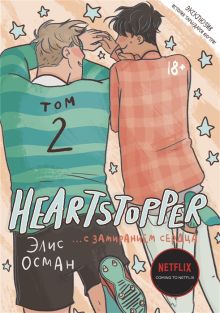 Обложка Heartstopper. С замиранием сердца. Том 2 