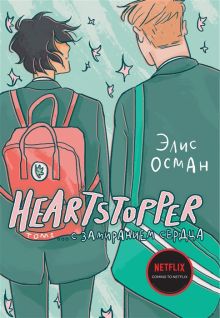 Обложка Heartstopper. С замиранием сердца. Том 1 