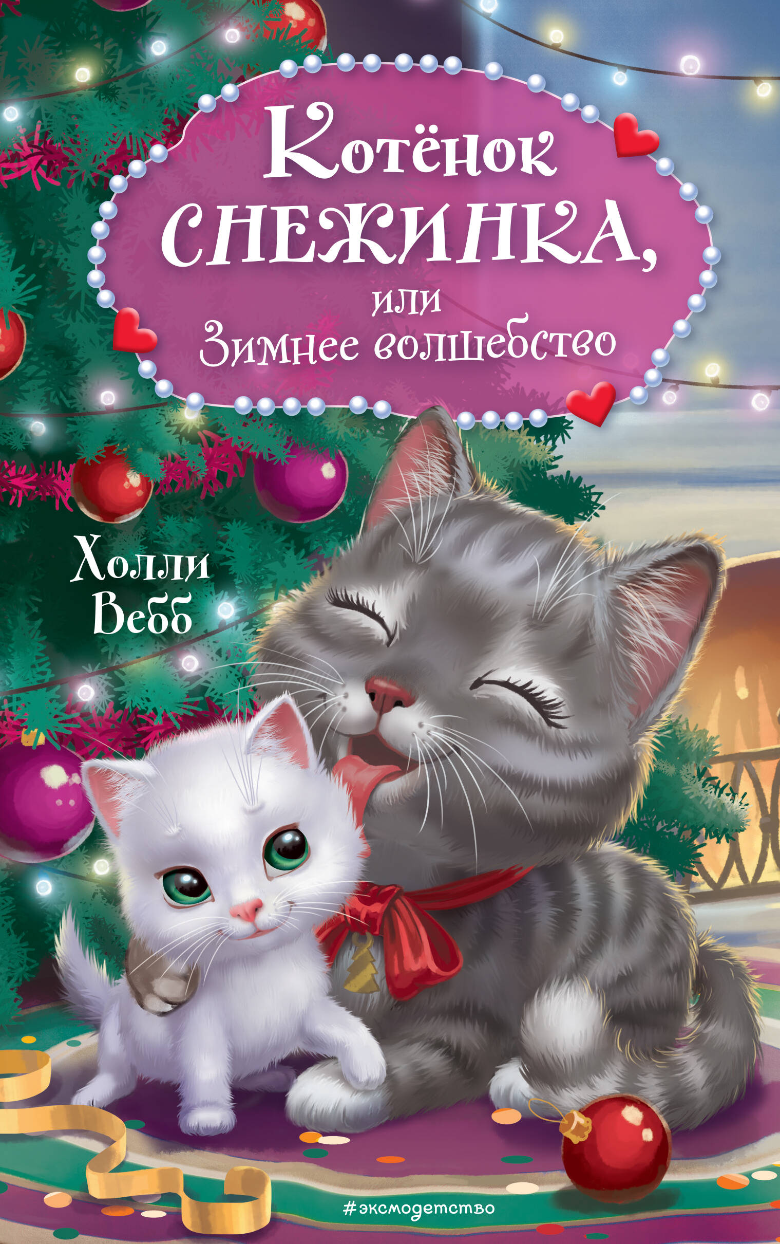 Котенок Снежинка, или Зимнее волшебство