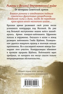 Обложка сзади В лесах под Вязьмой Александр Тамоников