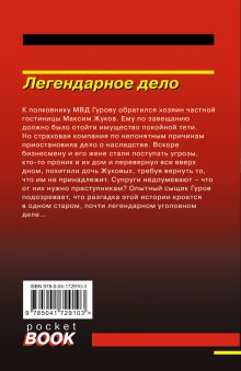 Обложка сзади Легендарное дело Николай Леонов, Алексей Макеев