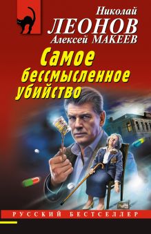 Обложка Самое бессмысленное убийство Николай Леонов, Алексей Макеев