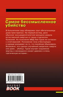 Обложка сзади Самое бессмысленное убийство Николай Леонов, Алексей Макеев