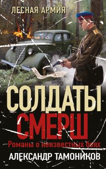 Обложка Лесная армия Александр Тамоников