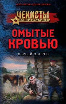 Обложка Омытые кровью Сергей Зверев