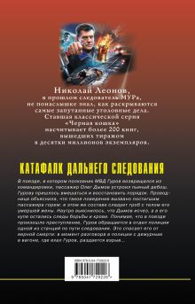 Обложка сзади Катафалк дальнего следования Николай Леонов, Алексей Макеев