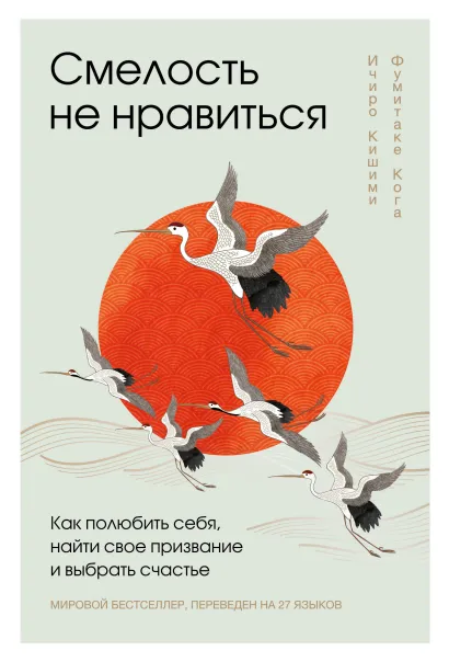 Обложка Смелость не нравиться. Как полюбить себя, найти свое призвание и выбрать счастье (закрашенный обрез, подарочное издание) Ичиро Кишими, Фумитаке Кога