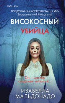 Високосный убийца (#2)