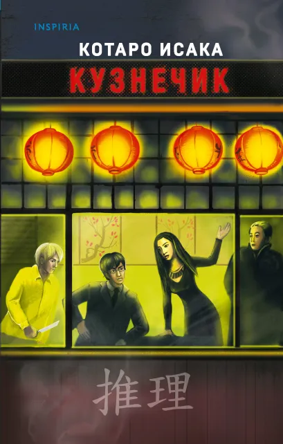 Обложка Кузнечик Котаро Исака