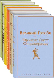 Светлый праздник (комплект из 6 книг:"Вино из одуванчиков", "Лето, прощай", "Гордость и предубеждение"и др)