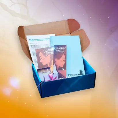 Обложка BOMBORABOX #3 Серебряный воробей 