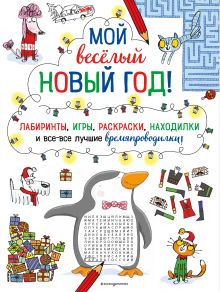 Обложка Мой весёлый Новый Год! Лабиринты, игры, раскраски, находилки и все-все лучшие времяпроводилки!_Ц 