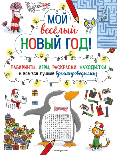 Обложка Мой весёлый Новый Год! Лабиринты, игры, раскраски, находилки и все-все лучшие времяпроводилки!_Ц 