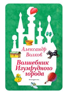 Обложка Волшебник Изумрудного города (ил. В. Канивца) (#1) Александр Волков