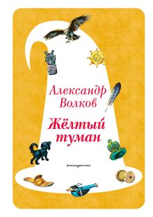 Желтый Туман (ил. В. Канивца) (#5)