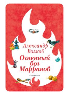 Обложка Огненный бог Марранов (ил. В. Канивца) (#4) Александр Волков