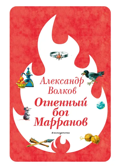 Обложка Огненный бог Марранов (ил. В. Канивца) (#4) Александр Волков