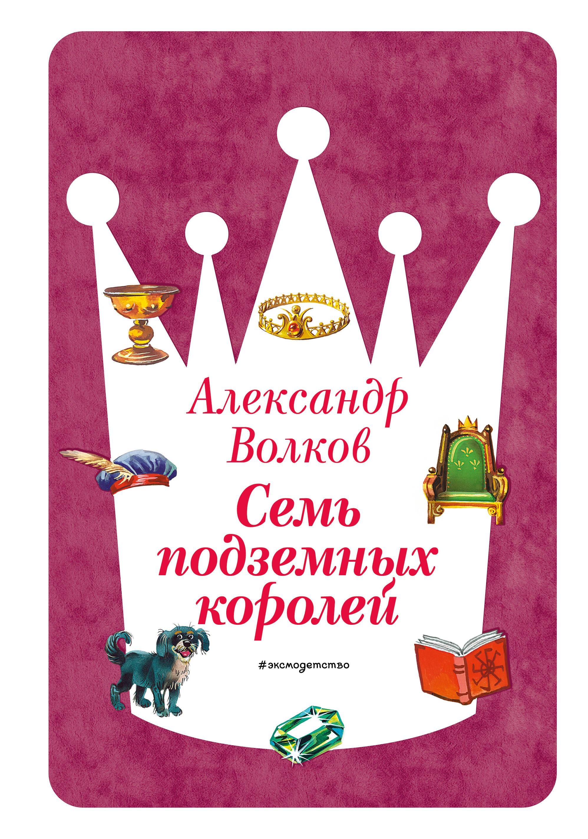 Семь подземных королей (ил. В. Канивца) (#3)