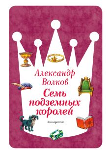 Обложка Семь подземных королей (ил. В. Канивца) (#3) Александр Волков