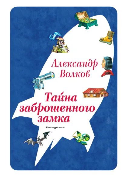 Обложка Тайна заброшенного замка (ил. В. Канивца) (#6) Александр Волков