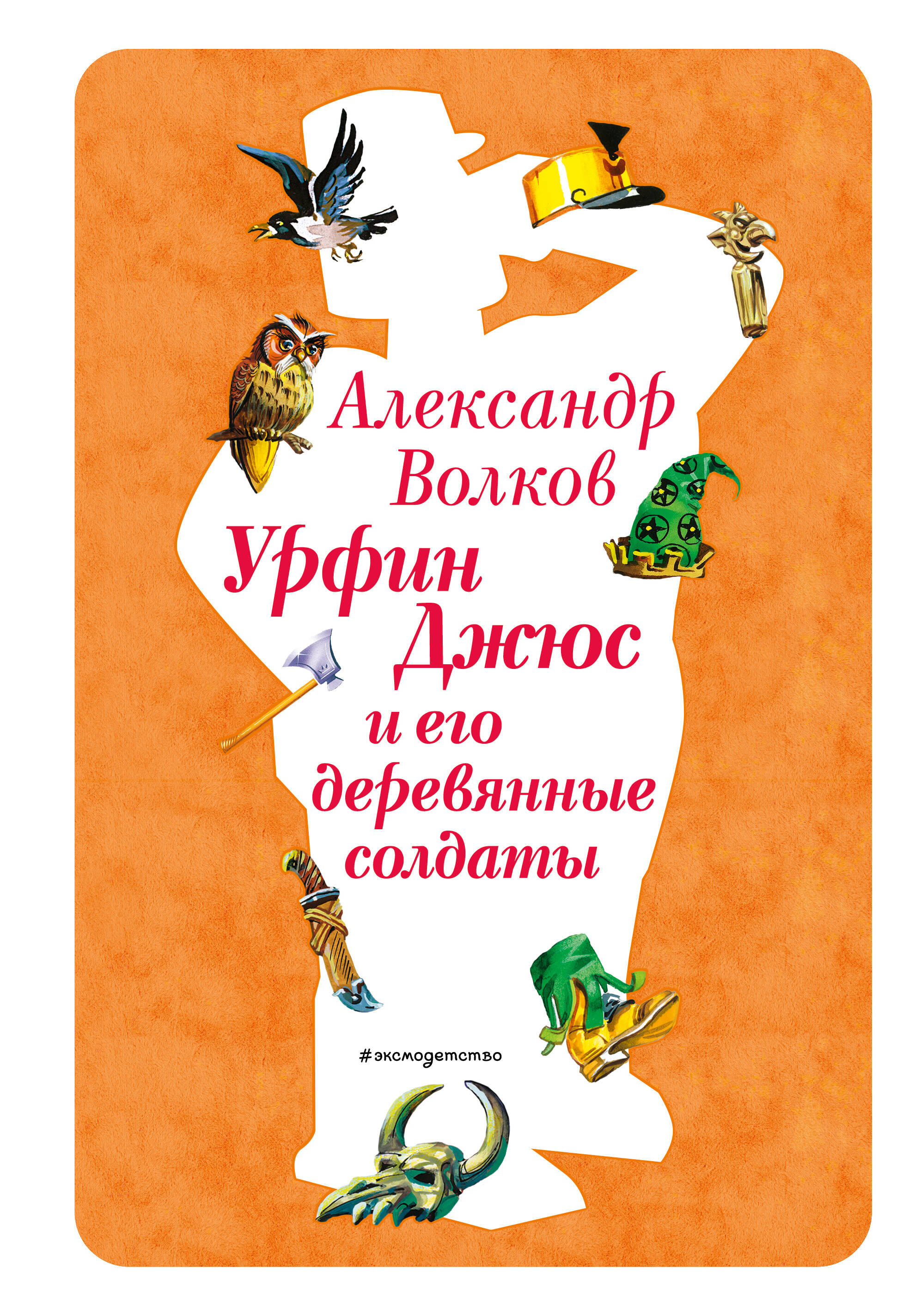 Урфин Джюс и его деревянные солдаты (ил. В. Канивца) (#2)