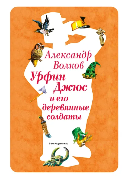 Обложка Урфин Джюс и его деревянные солдаты (ил. В. Канивца) (#2) Александр Волков
