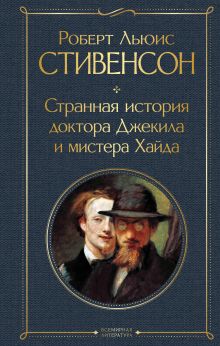 Странная история доктора Джекила и мистера Хайда
