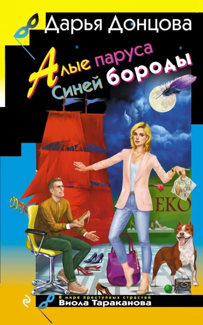 Обложка Алые паруса Синей бороды Дарья Донцова