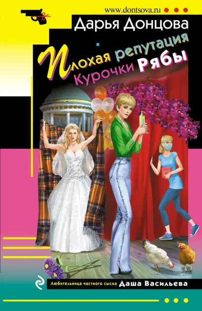 Обложка Плохая репутация Курочки Рябы Дарья Донцова