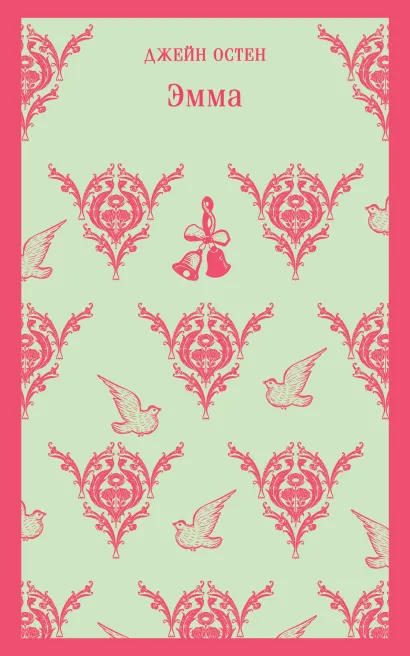 Обложка Эмма Джейн Остен