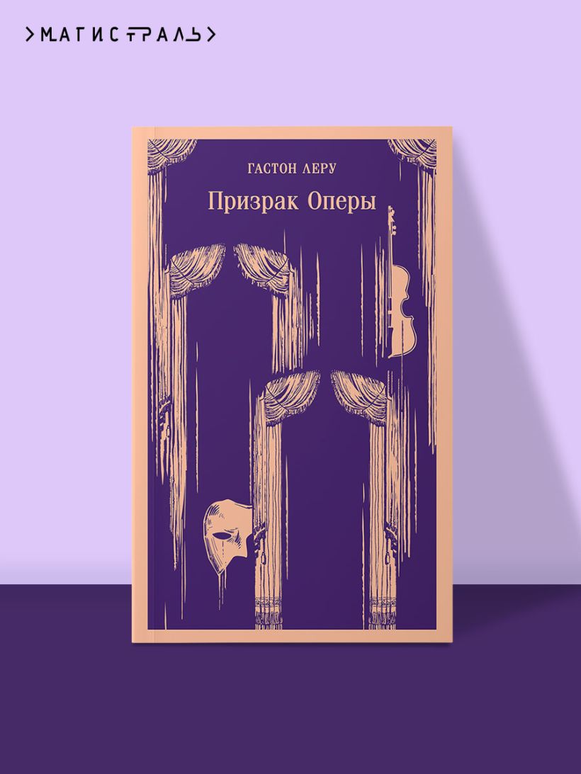 Книга Призрак Оперы Гастон Леру - купить от 516 ₽, читать онлайн отзывы ...
