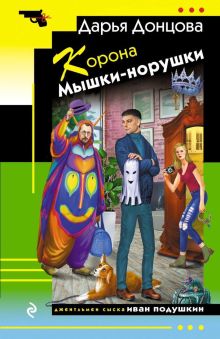 Корона Мышки-норушки