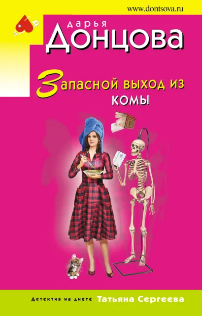 Обложка Запасной выход из комы Дарья Донцова