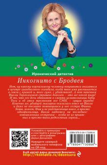 Обложка сзади Инкогнито с Бродвея Дарья Донцова
