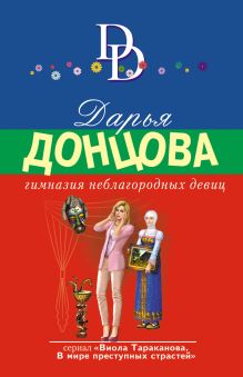 Обложка Гимназия неблагородных девиц Дарья Донцова