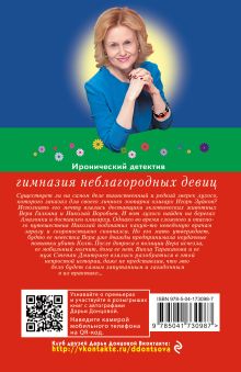 Обложка сзади Гимназия неблагородных девиц Дарья Донцова