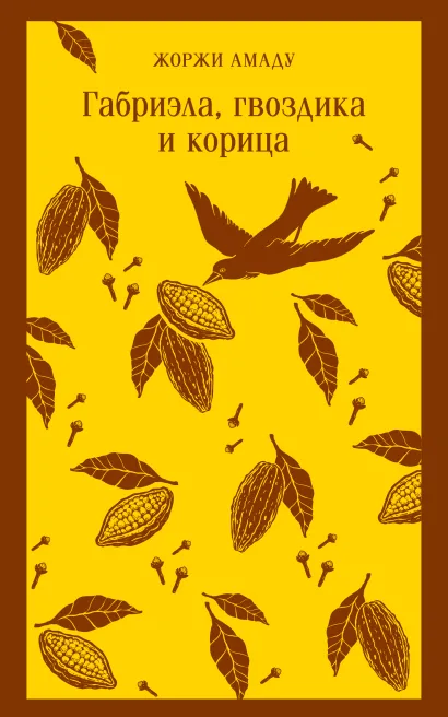 Обложка Габриэла, гвоздика и корица Жоржи Амаду