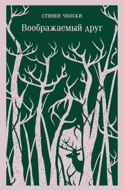 Обложка Воображаемый друг Стивен Чбоски