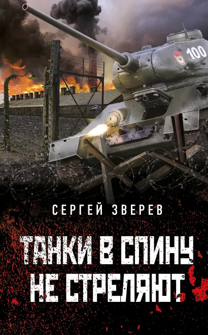 Обложка Танки в спину не стреляют Сергей Зверев