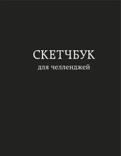 Обложка Скетчбук для челленджей. Чёрный 