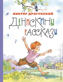 Денискины рассказы (ил. А. Крысова)
