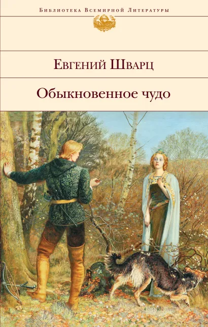 Обложка Обыкновенное чудо. Пьесы, сказки Евгений Шварц